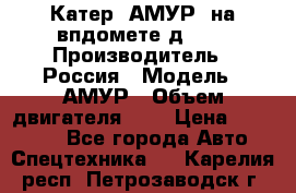 Катер “АМУР“ на впдомете д215. › Производитель ­ Россия › Модель ­ АМУР › Объем двигателя ­ 3 › Цена ­ 650 000 - Все города Авто » Спецтехника   . Карелия респ.,Петрозаводск г.